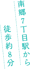 南郷7丁目駅から徒歩役8分